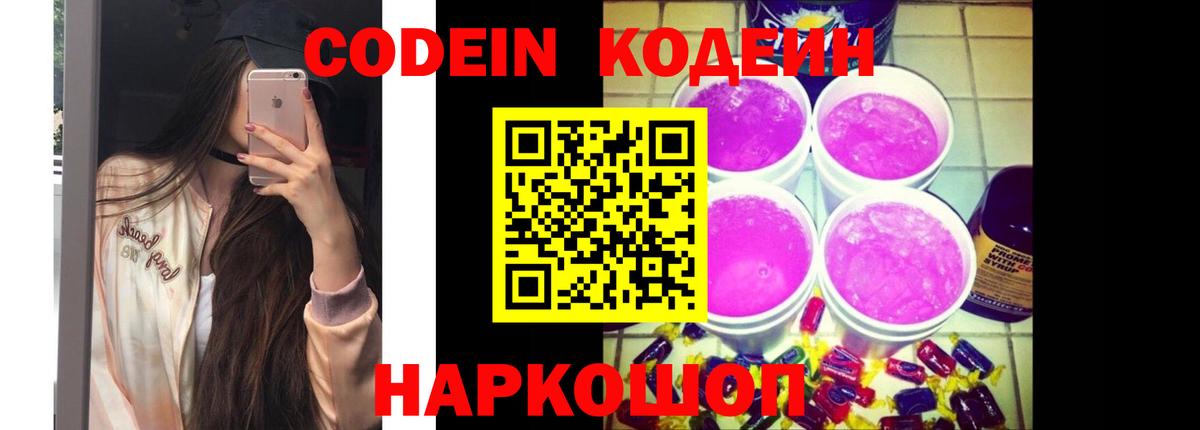 Codein напиток Lean (лин) Вятские Поляны